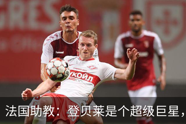 法国助教：登贝莱是个超级巨星，德尚将在明天回到球队指挥训练