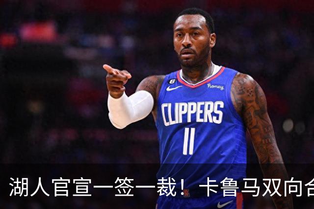 湖人官宣一签一裁！卡鲁马双向合同加盟穿47号 紫金军16+3新阵出炉