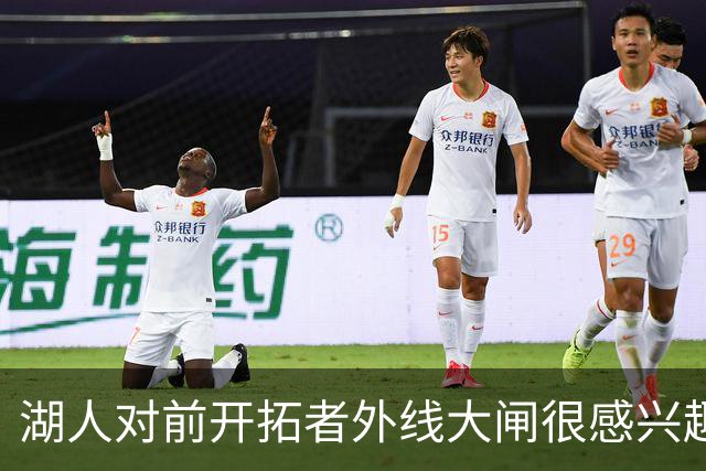 湖人对前开拓者外线大闸很感兴趣，但他们目前已经处于满员状态？
