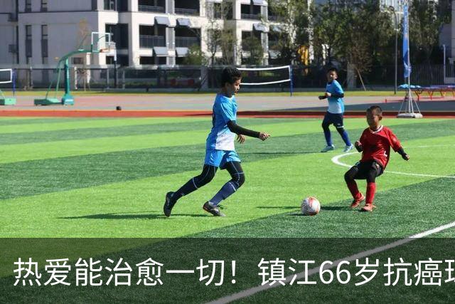热爱能治愈一切！镇江66岁抗癌球迷：追着苏超，浑身是劲