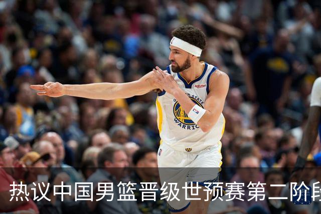 热议中国男篮晋级世预赛第二阶段：排位并不理想，但命运掌握在自己手里