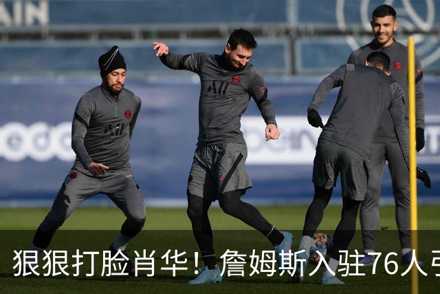狠狠打脸肖华！詹姆斯入驻76人引爆6大连锁蝴蝶效应，最后一个堪称史诗级历史时刻