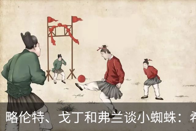 略伦特、戈丁和弗兰谈小蜘蛛：希望是他自己想留下 强扭的瓜不甜