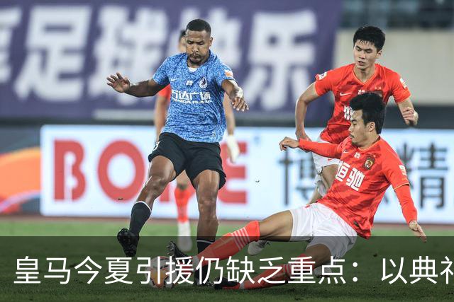 皇马今夏引援仍缺乏重点：以典礼三中场为例简析建队基石