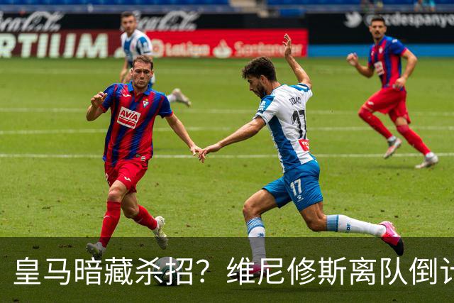 皇马暗藏杀招？维尼修斯离队倒计时，巴萨阿尔瓦雷斯梦碎夏季转会窗口的硝烟味儿，隔着屏幕都能闻到