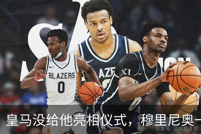 皇马没给他亮相仪式，穆里尼奥一张模糊自拍却让球迷沸腾