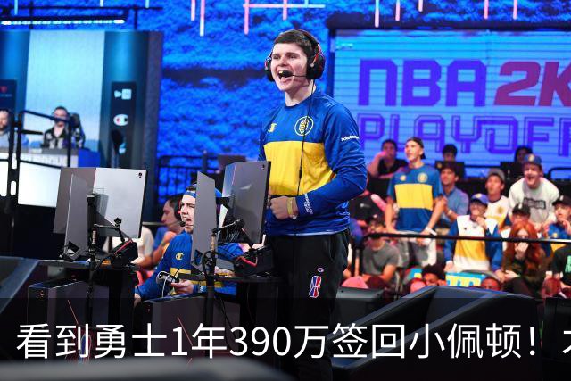 看到勇士1年390万签回小佩顿！才懂76人赚麻了，湖人低估了詹姆斯