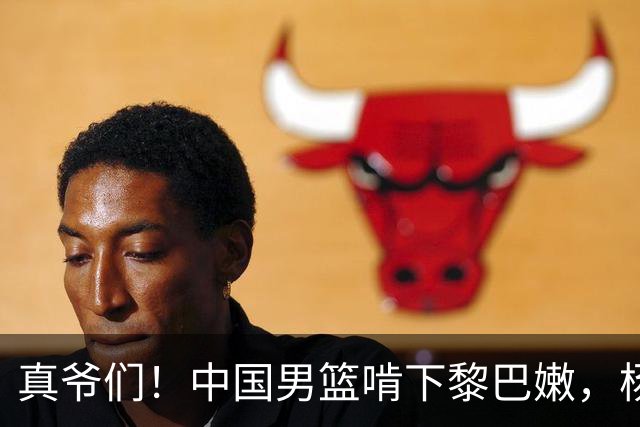 真爷们！中国男篮啃下黎巴嫩，杨瀚森9中8砍19+9送绝杀，谁敢小瞧