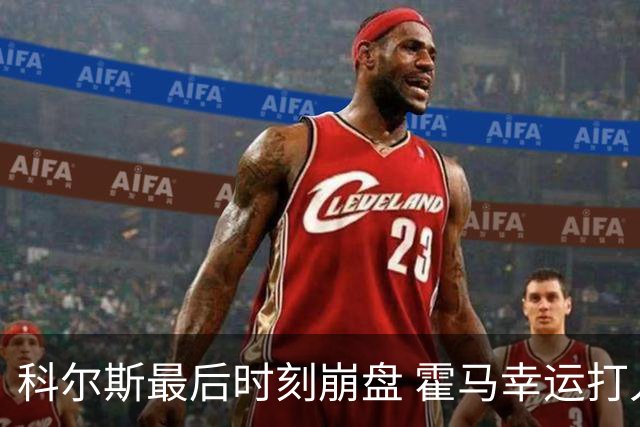 科尔斯最后时刻崩盘 霍马幸运打入英国公开赛