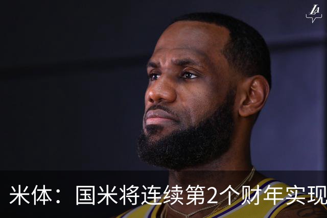 米体：国米将连续第2个财年实现净利润，商业板块收入达1.5亿欧