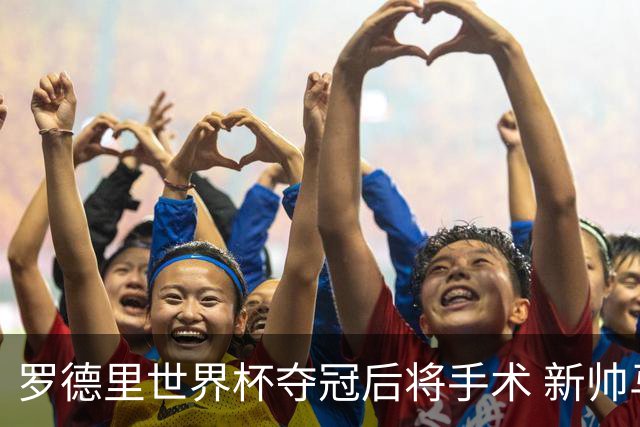罗德里世界杯夺冠后将手术 新帅马雷斯卡表态留人 皇马被曝已开始运作