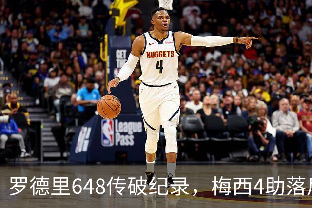 罗德里648传破纪录，梅西4助落后奥利塞1次：西阿决赛数据全解析