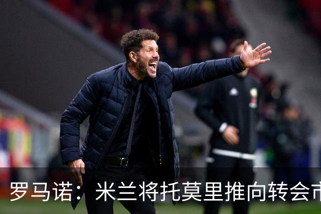 罗马诺：米兰将托莫里推向转会市场