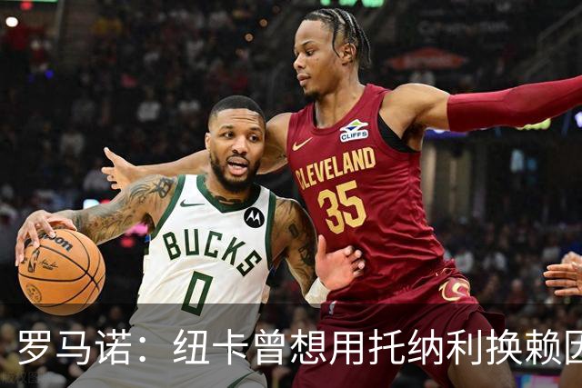罗马诺：纽卡曾想用托纳利换赖因德斯；萨维尼奥一心想去热刺