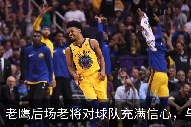 老鹰后场老将对球队充满信心，与尼克斯的对决让他们收获了经验
