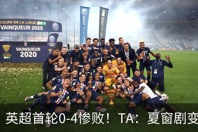 英超首轮0-4惨败！TA：夏窗剧变导致阿斯顿维拉中轴线崩塌