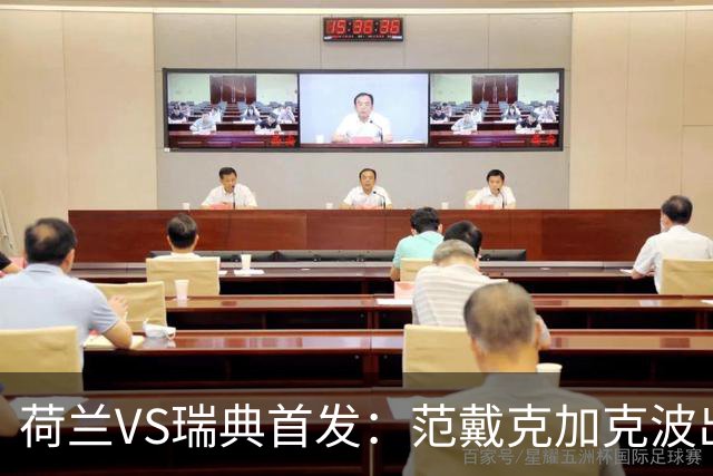 荷兰VS瑞典首发：范戴克加克波出战 伊萨克配约克雷斯