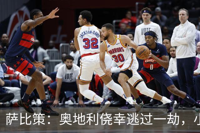 萨比策：奥地利侥幸逃过一劫，小组第二面对西班牙是规则只能接受