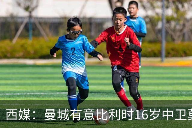 西媒：曼城有意比利时16岁中卫莫基奥