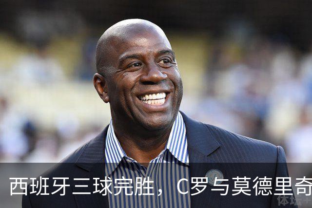 西班牙三球完胜，C罗与莫德里奇对话