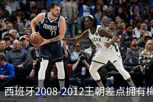 西班牙2008-2012王朝差点拥有梅西？1盘VHS录像带改变一切
