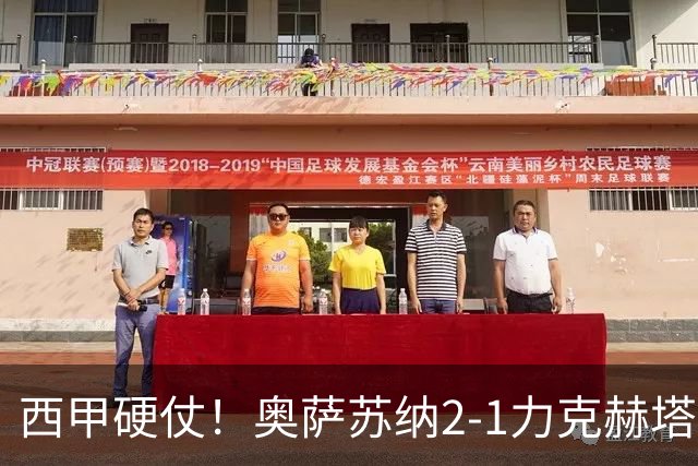 西甲硬仗！奥萨苏纳2-1力克赫塔费，新帅拉米斯主场首胜，乌切伤退成转折点