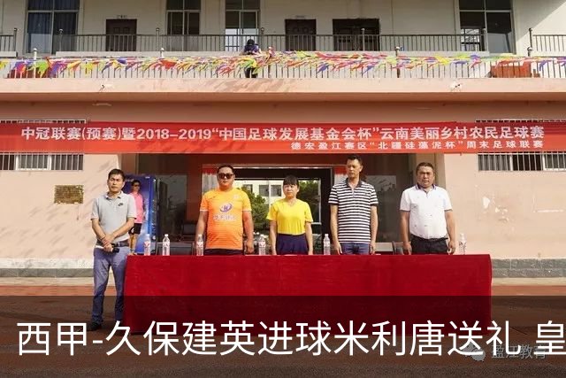 西甲-久保建英进球米利唐送礼 皇马0-2皇家社会