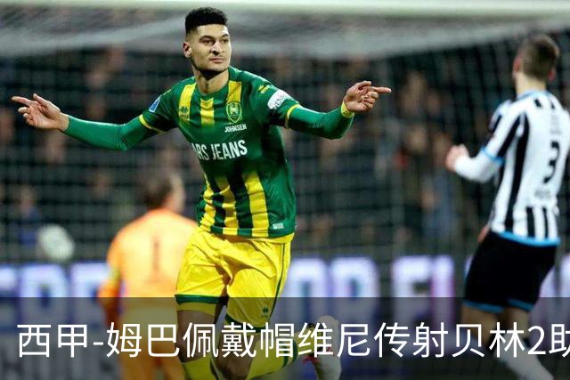 西甲-姆巴佩戴帽维尼传射贝林2助 皇马4-1喜迎2连胜