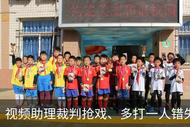 视频助理裁判抢戏、多打一人错失良机，海港队主场输给泰山，也暴露教练组短板