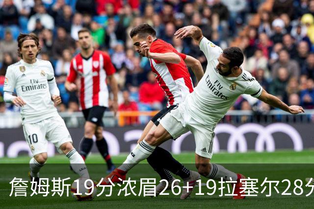 詹姆斯19分浓眉26+19拉塞尔28分 湖人险胜魔术