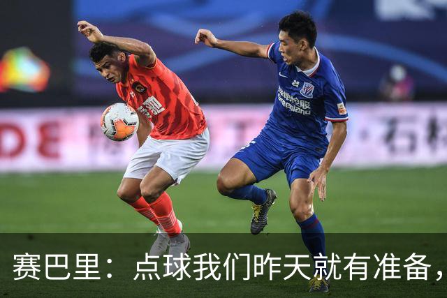 赛巴里：点球我们昨天就有准备，所以我早就知道自己要怎么踢了
