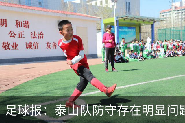 足球报：泰山队防守存在明显问题，球队轮换因夏窗未补强遭遇困扰