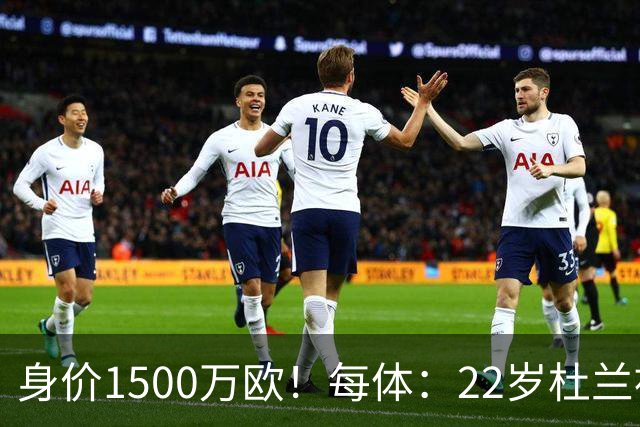 身价1500万欧！每体：22岁杜兰被推荐给巴萨，但球队暂未采取行动