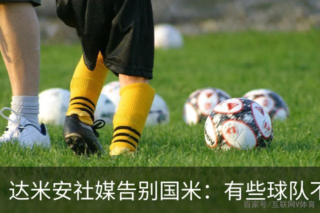 达米安社媒告别国米：有些球队不再仅仅是一件球衣，而是成为了家