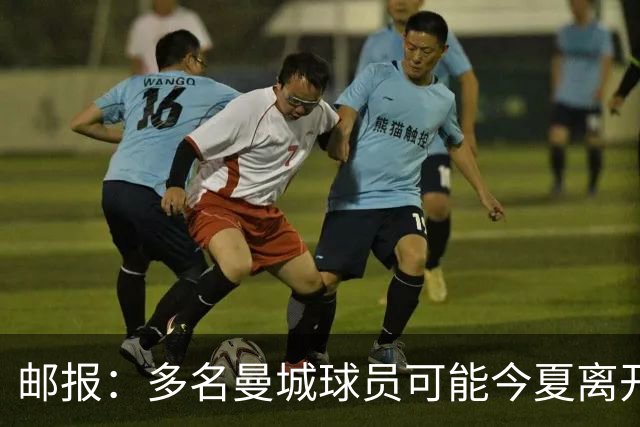 邮报：多名曼城球员可能今夏离开，鲁本·迪亚斯和阿克等人在列