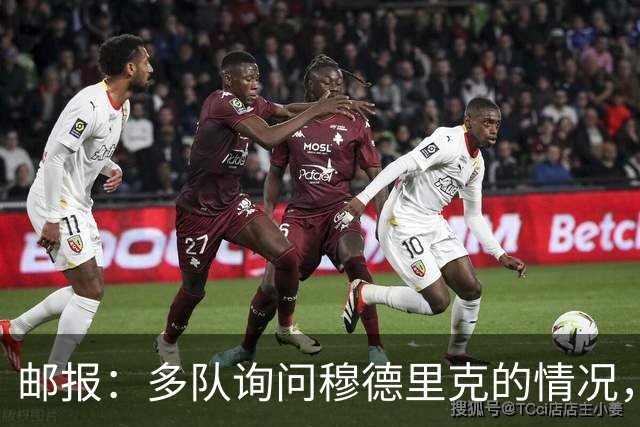 邮报：多队询问穆德里克的情况，包括考文垂在内的3支英超球队