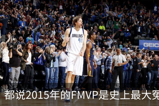 都说2015年的FMVP是史上最大冤案，库里和伊戈达拉的数据分别是怎样的？