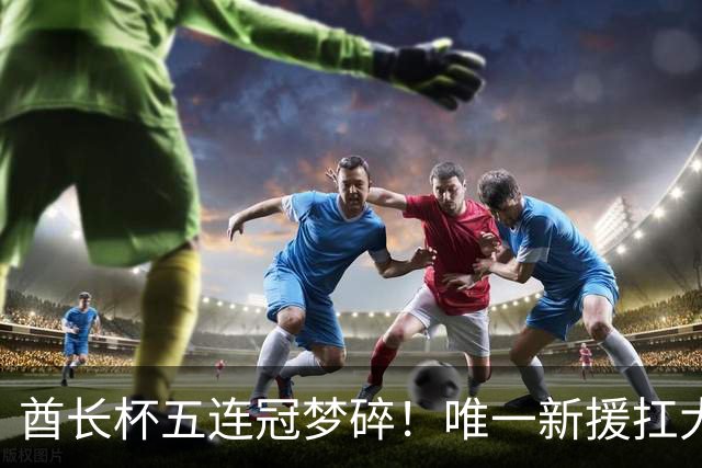 酋长杯五连冠梦碎！唯一新援扛大旗，暴露阿森纳三大深层顽疾！