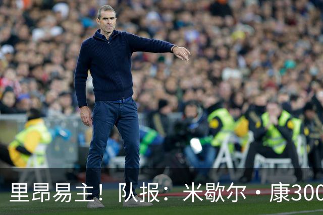 里昂易主！队报：米歇尔·康3000万欧接盘，仍面临3.5亿巨额债务