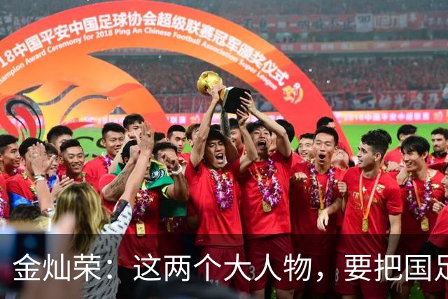 金灿荣：这两个大人物，要把国足送进世界杯！