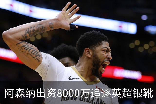 阿森纳出资8000万追逐英超银靴 新星西甲翼锋或加盟
