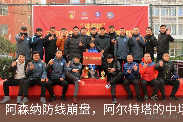 阿森纳防线崩盘，阿尔特塔的中场危机比输球更可怕