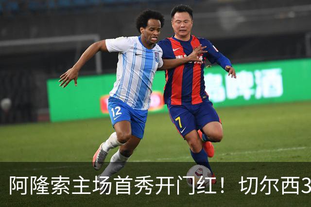 阿隆索主场首秀开门红！切尔西3-1皇家社会 罗杰斯破门佩德罗双响