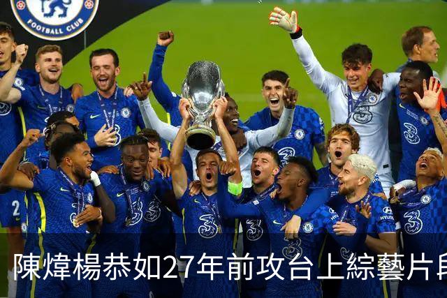 陳煒楊恭如27年前攻台上綜藝片段曝光 青澀神顏驚艷網民：靚到傻