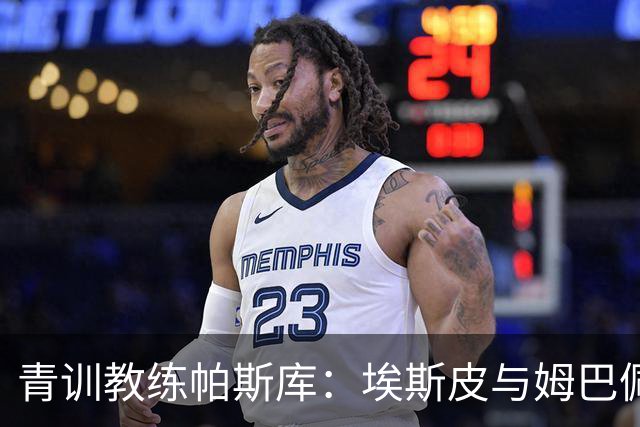 青训教练帕斯库：埃斯皮与姆巴佩双前锋组合将引爆西甲赛场