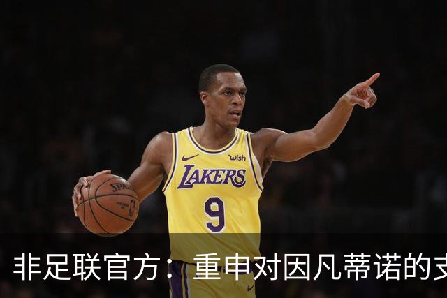 非足联官方：重申对因凡蒂诺的支持并感谢他对非洲足球的支持