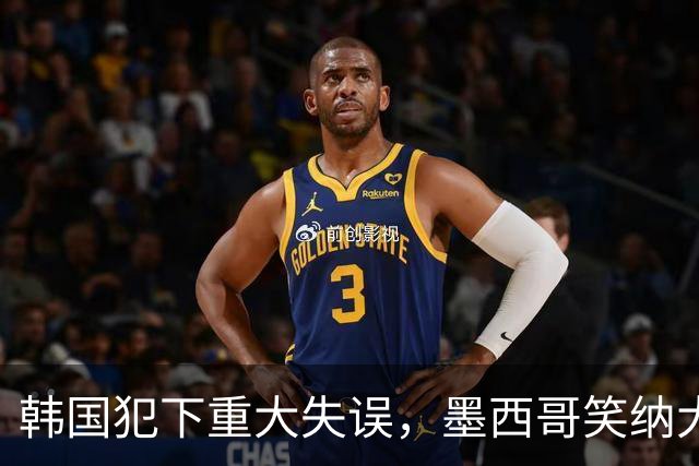 韩国犯下重大失误，墨西哥笑纳大礼！赛后门将表情遭全球网友恶搞