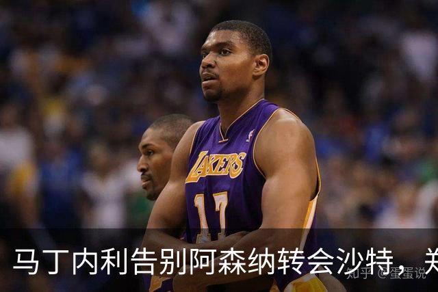马丁内利告别阿森纳转会沙特，郑钦文美网晋级老虎伍兹驾照吊销