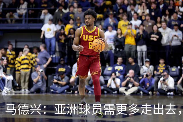 马德兴：亚洲球员需更多走出去，走向欧洲对中国足球也适用