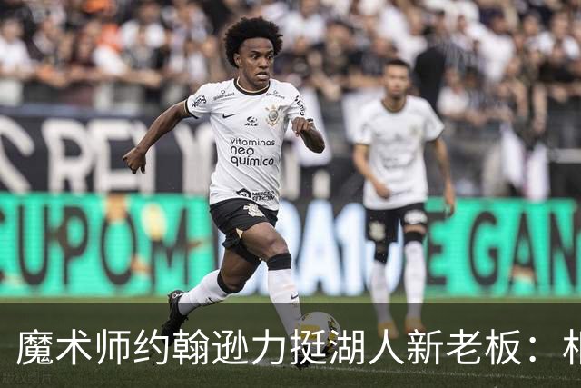 魔术师约翰逊力挺湖人新老板：相交40年，他们会把总冠军带回洛杉矶